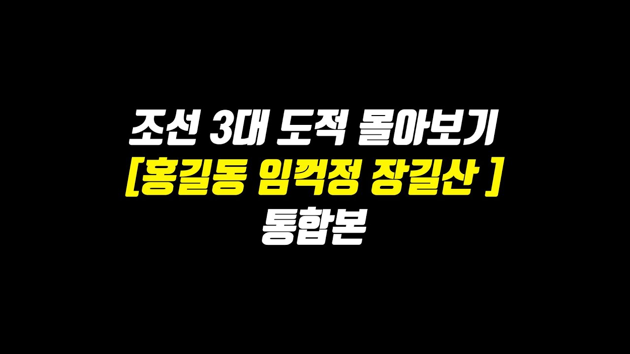 [조선의 3대 도적 몰아보기] 시간순삭 홍길동 임꺽정 장길산