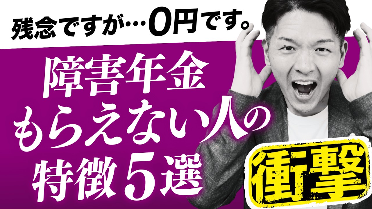【衝撃！】障害年金を貰えない人の特徴をご紹介します！