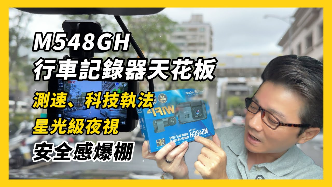 【快譯通｜M548GH 高畫質 WiFi GPS 雙鏡頭行車記錄器】星光級夜視+GPS測速警示，安全感爆棚！WiFi+App秒傳影片，1080P雙鏡頭，夜拍超清晰，測速提醒超精準   EP.65