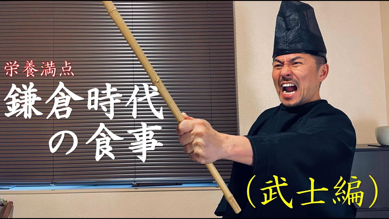 鎌倉時代の食事（武士編）