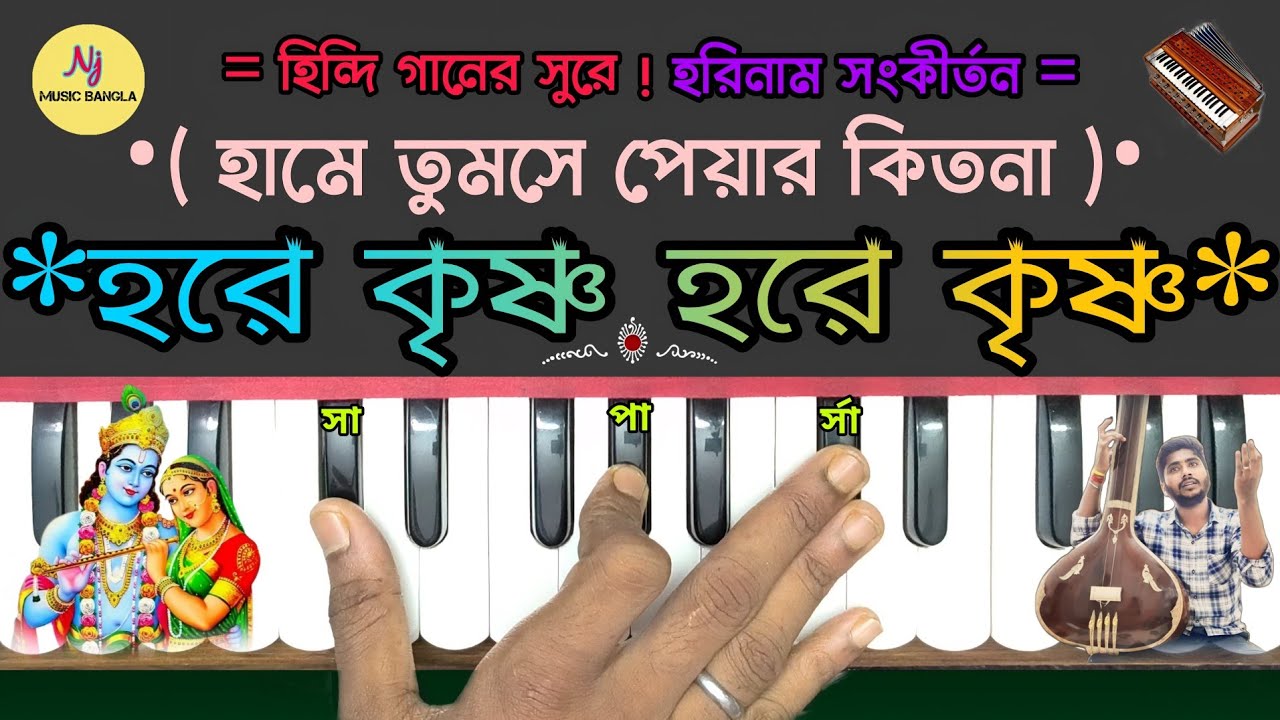 Hare Krishna Hare Krishna(হিন্দি গানের সুরে) Harmonium Tutorial | Harinaam Sankirtan | Nj Music Ben