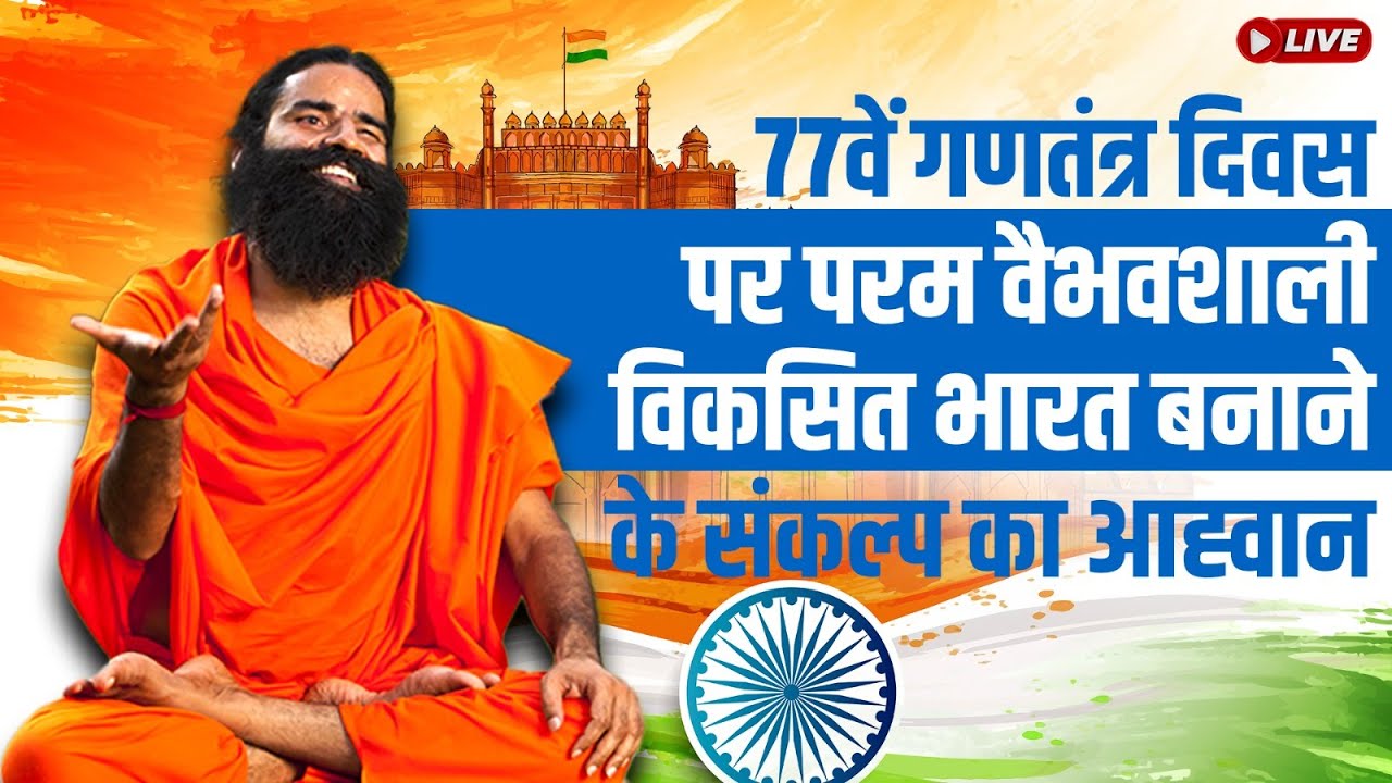 77वें गणतंत्र दिवस पर  परम वैभवशाली विकसित भारत बनाने के संकल्प का आह्वान