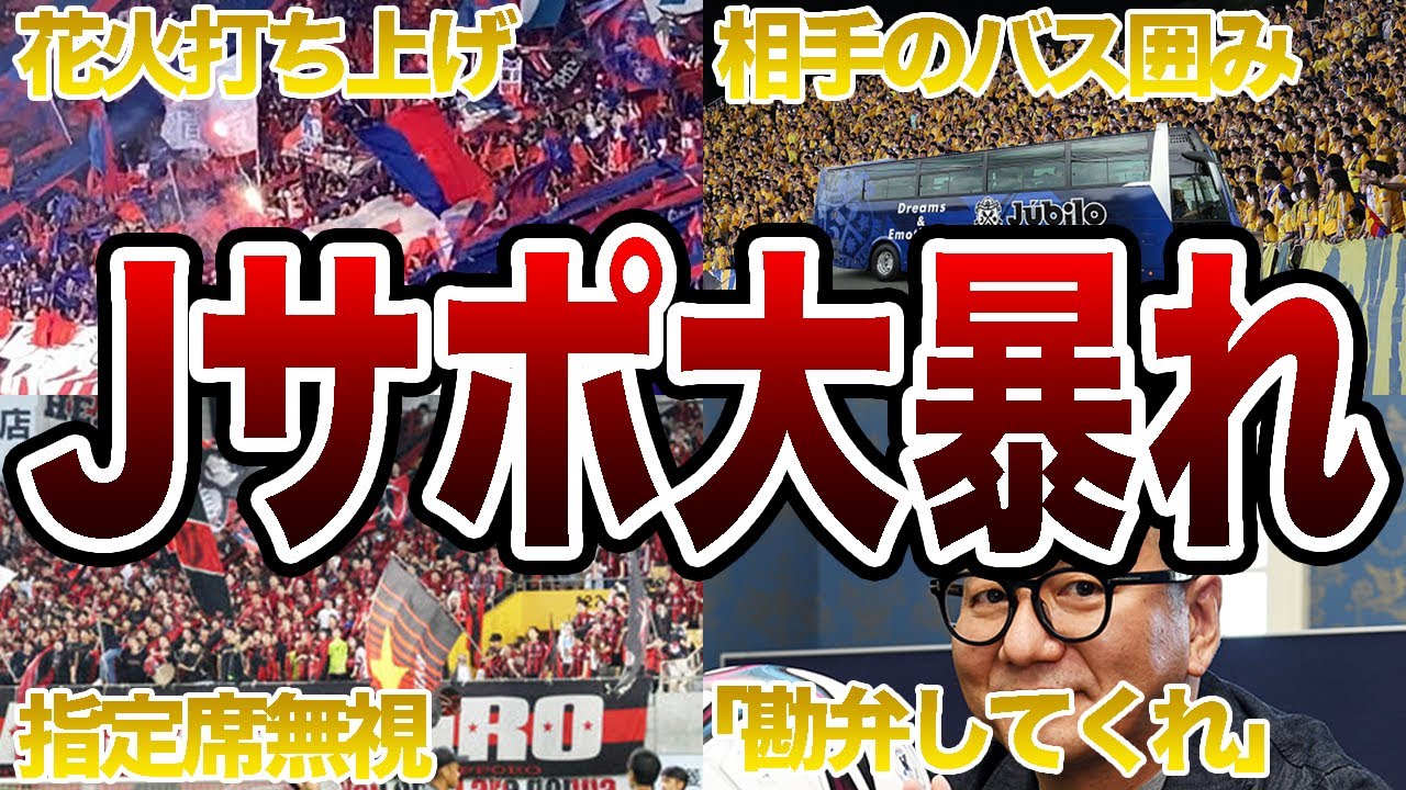【最新】Jリーグサポーターが起こした騒動 3選