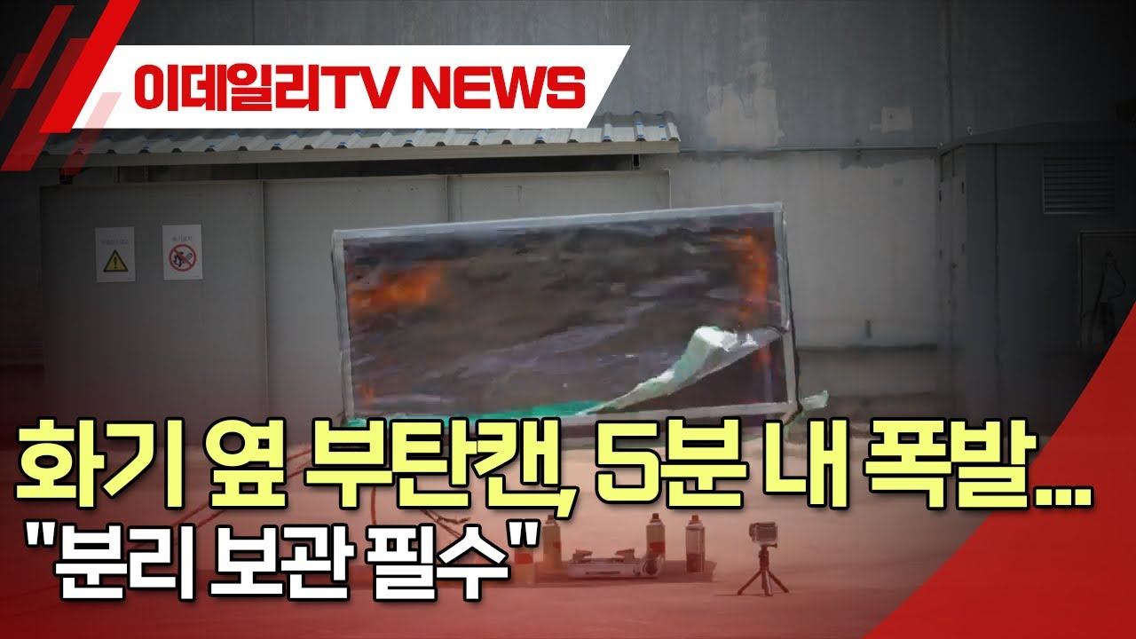 화기 옆 부탄캔, 5분 내 폭발... 