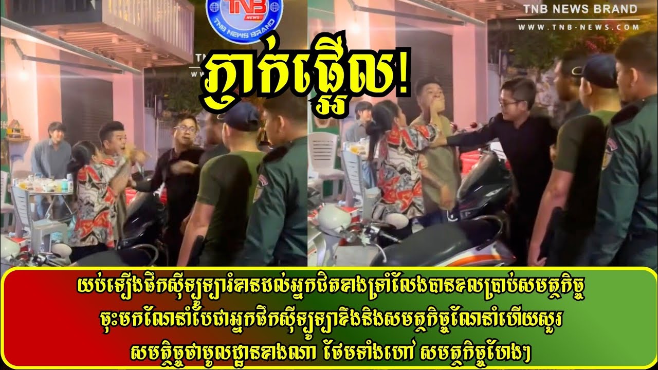 យប់ទ្បេីងផឹកសុីទ្បូទ្បារំខានដល់អ្នកជិតខាងទ្រាំលែងបានខលប្រាប់សមត្ថកិច្ចមកណែនាំបែជាអ្នកផឹកសុីទ្បូទ្បា