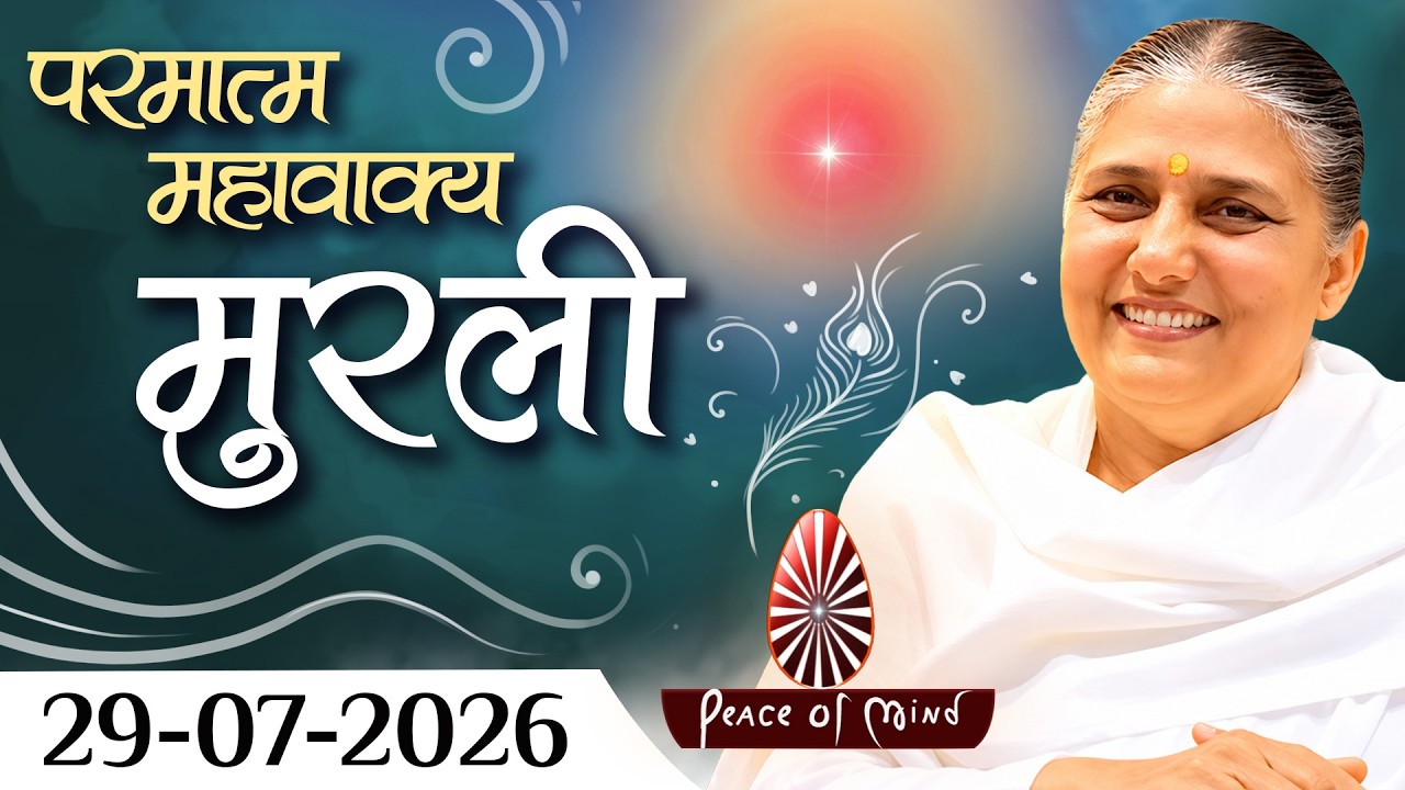 आज की मुरली 29-07-2026 with TEXT | Aaj Ki Murli | BK Usha | DAILY MURLI In Hindi | BRAHMA KUMARIS