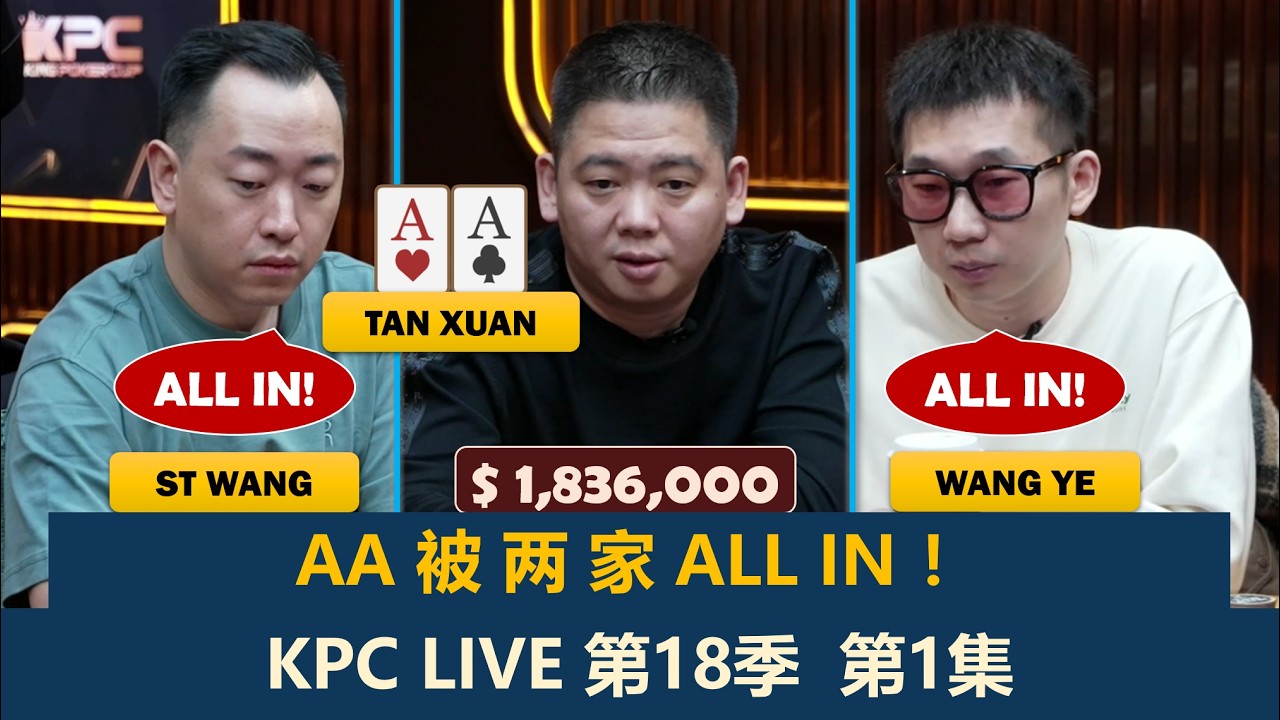 谈轩AA翻前埋伏被两家ALL IN！Wiktor引起