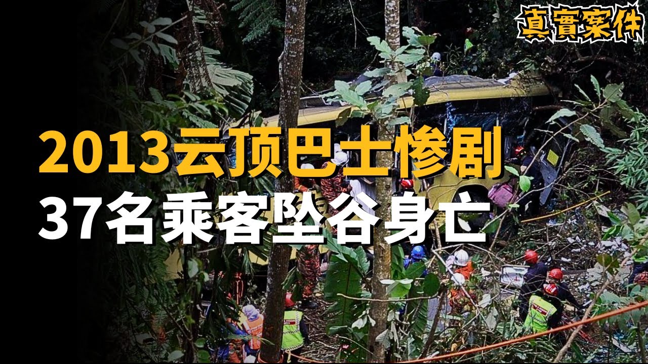 2013年雲頂巴士慘劇：37名乘客墜谷身亡，馬來西亞歷史上最嚴重的巴士事故，離奇悲劇震撼全國！