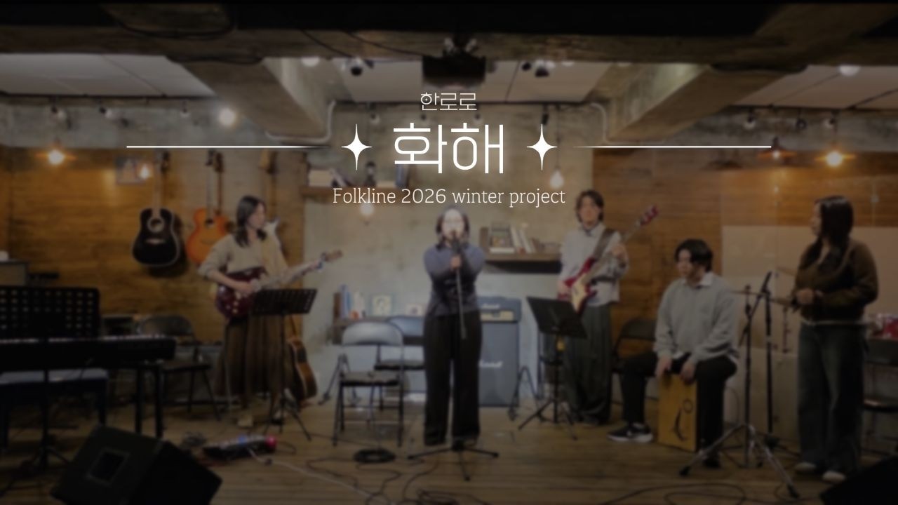 [2026 포크라인 Winter project] 화해 - 한로로