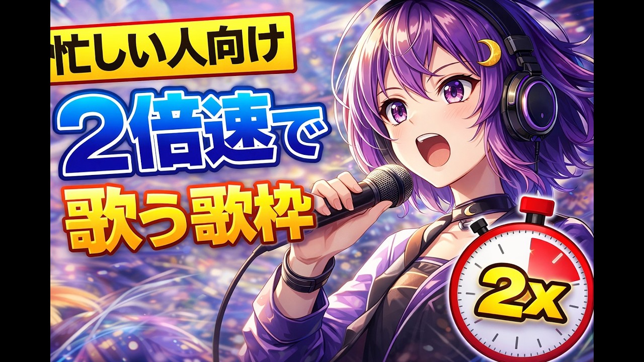 【#歌枠】忙しい人向け　すべて２倍速で歌う