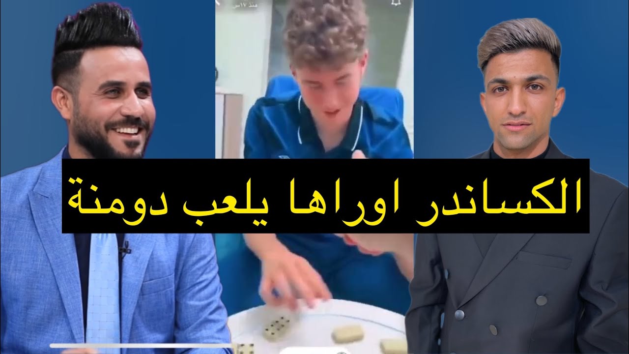 شاهد  الكسندر اوراها يلعب 