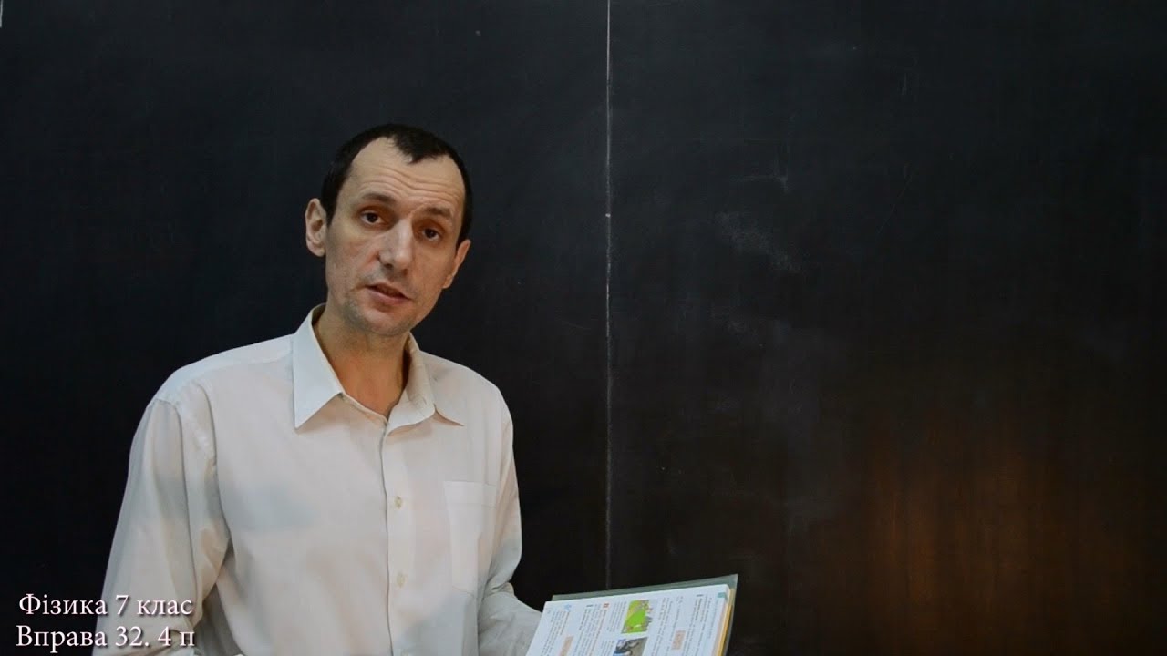 Фізика 7 клас. Вправа № 32 1-5 п.