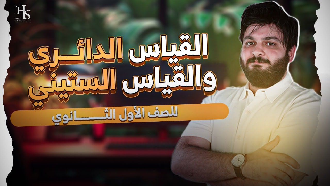 أولي ثانوي - حساب مثلثات - القياس الدائري والستيني - 2025 #القياس_الدائري_والستيني