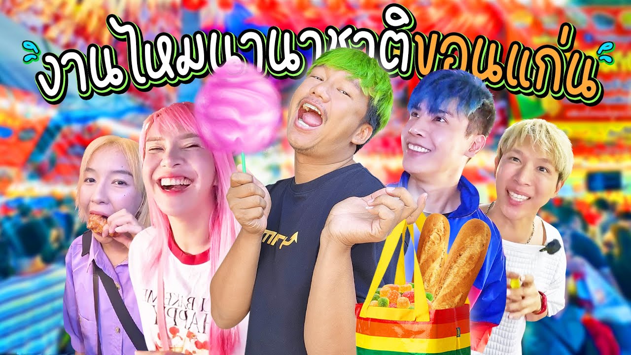เดินกินเล่นๆชิวๆ กับแก๊งค์ HI-END l งานไหมนานาชาติขอนแก่น