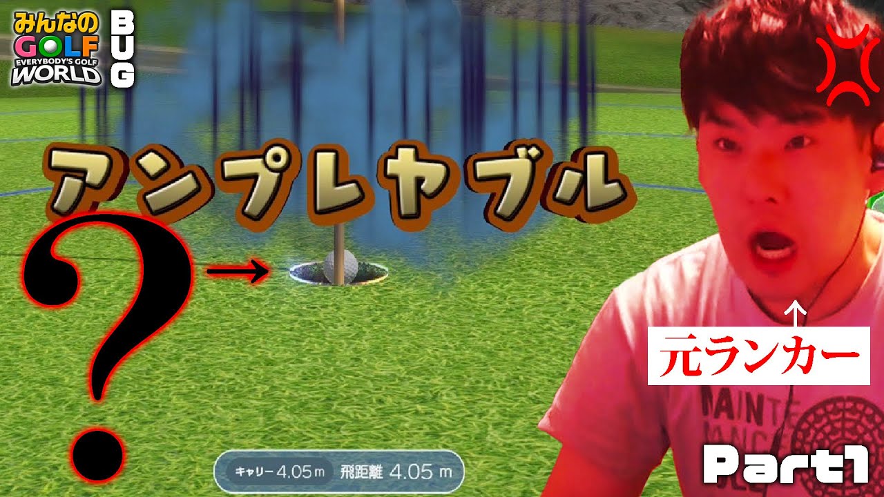 【ゲームまとめ】元ランカーが教える！！みんなのバグゴルフWORLD Part1【2025/9/5】