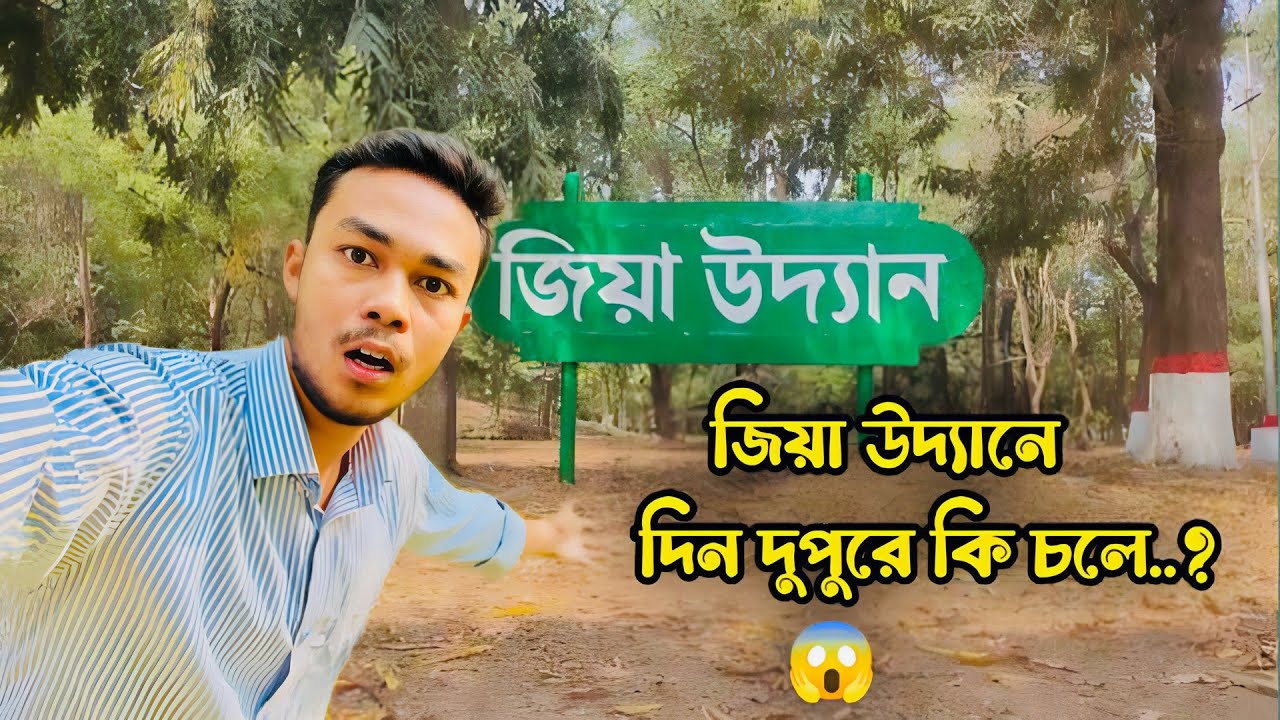 জিয়া উদ্যানে দিন দুপুরে কি দেখলাম..?.Unexpected Moment Vlog | Dhaka Zia Uddan Vlog 2025 | SN Tanvir