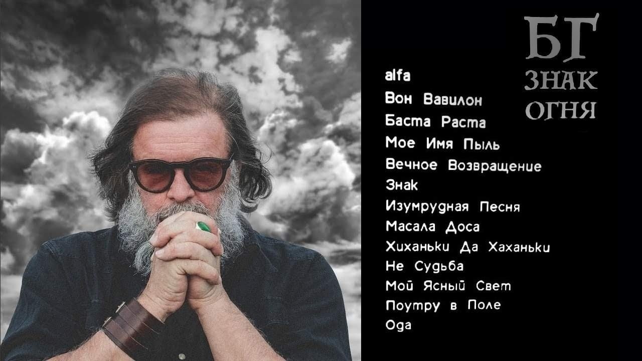 БГ &laquo;Знак Огня&raquo;  ( 2020 ) Album