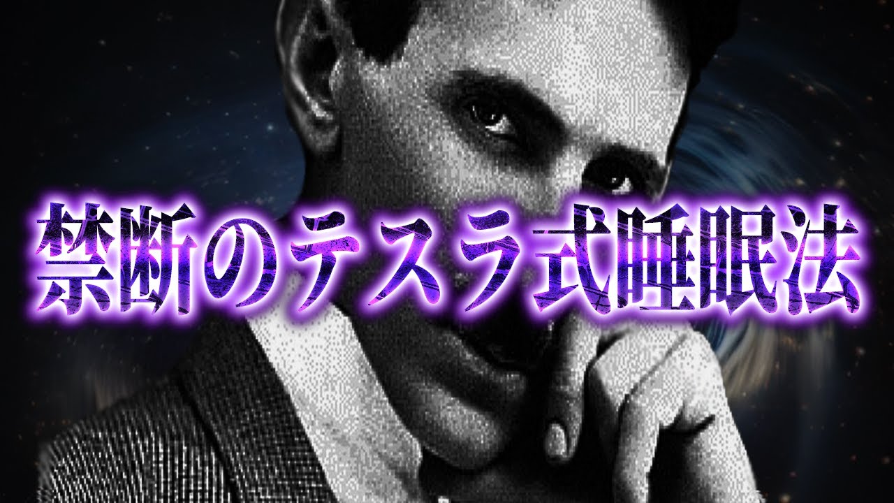 【※悪用厳禁】ニコラテスラが生み出した願いが叶いまくる禁断の睡眠「テスラ式睡眠法」とは...