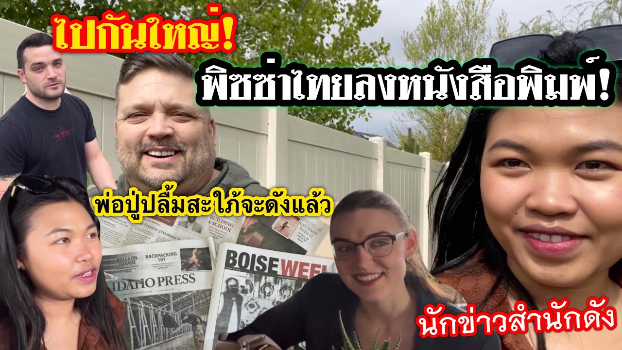 พิซซ่าไทยลงหนังสือพิมพ์อเมริกา ปลื้มถูกสื่อจับตามอง สัมภาษณ์พ่อปู่ความรู้สึกต่อลูกสะใภ้ยูทูปเบอร์