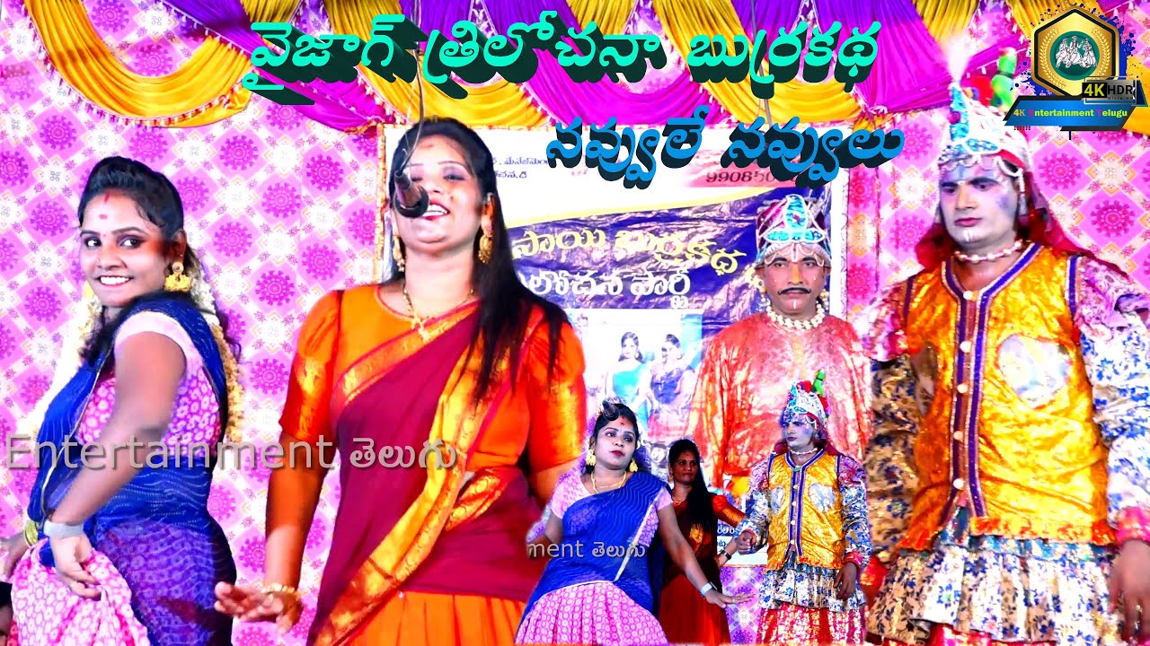 మత్తెక్కించే ఆట పాటలతో, కామెడీ తో Trilochana Burrakatha Full Video | Burrakatha