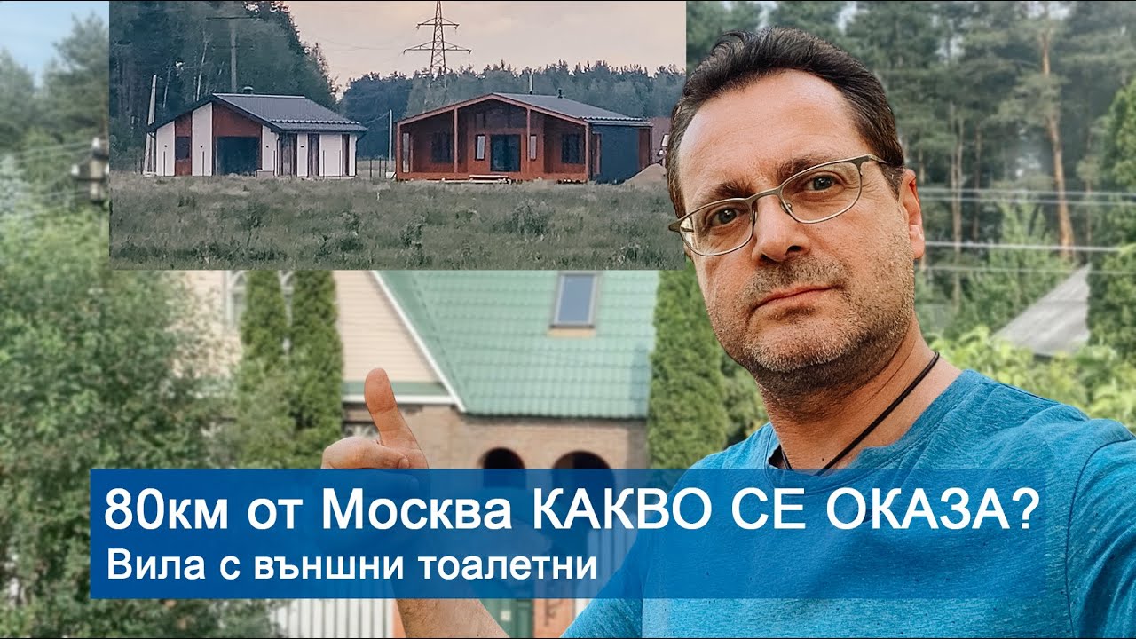 Болгарские иллюзии о России VS реальность: Вилла в 80 км от Москвы с уличным туалетом