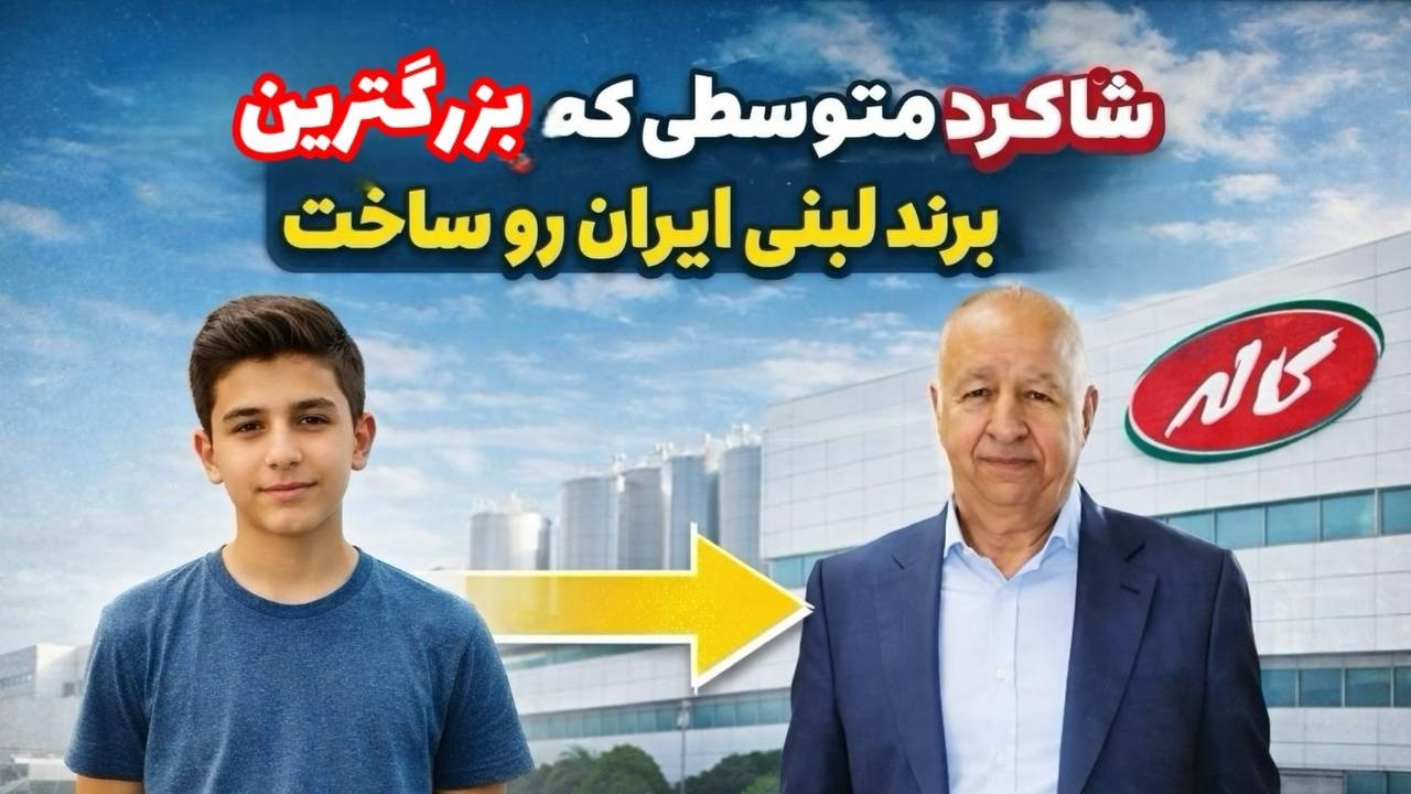 داستان کاله و بنیانگذارش آقای سلیمانی