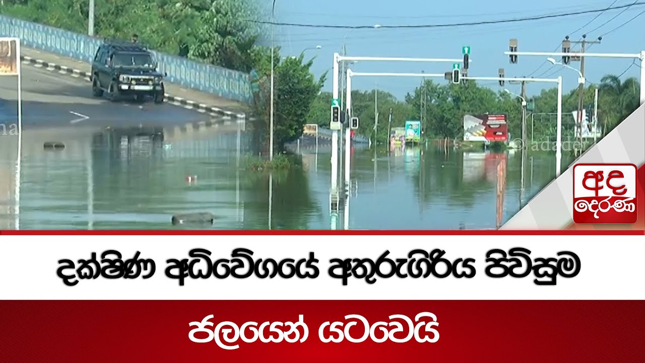 දක්ෂිණ අධිවේගයේ අතුරුගිරිය පිවිසුම ජලයෙන් යටවෙයි | Ada Derana