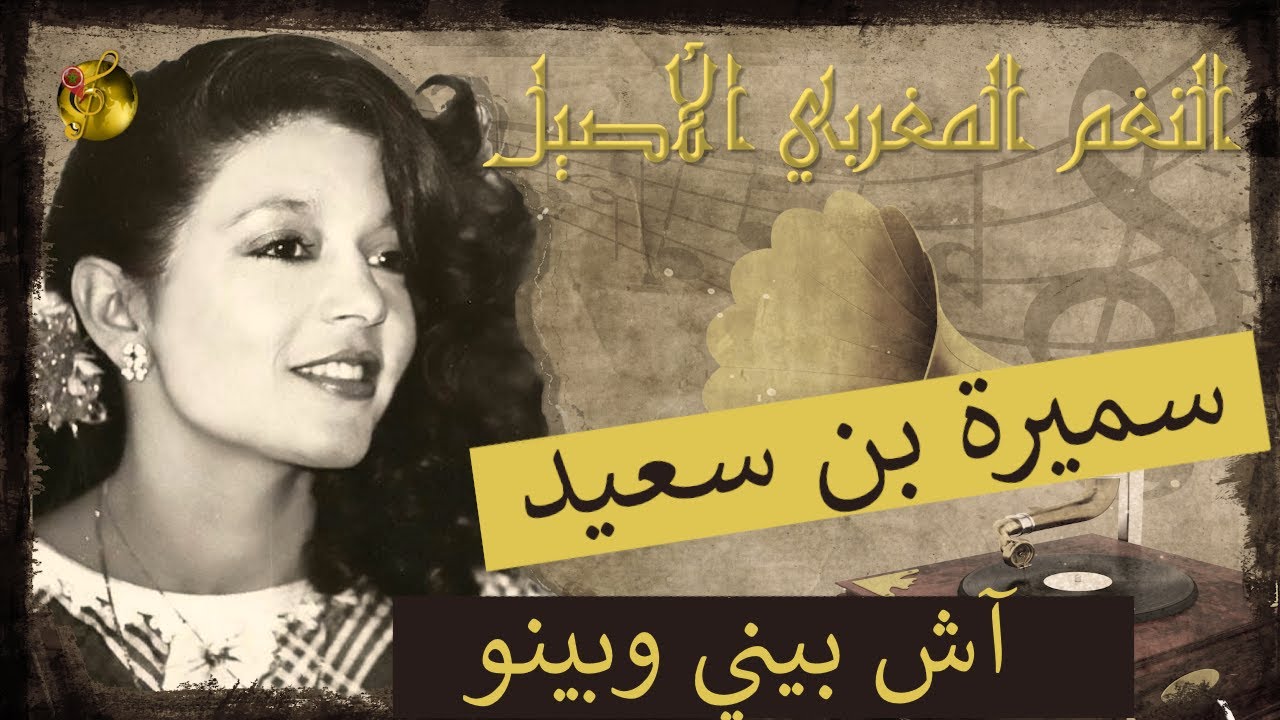 🖤سميرة بن سعيد♪♪ آش بيني وبينو 🖤