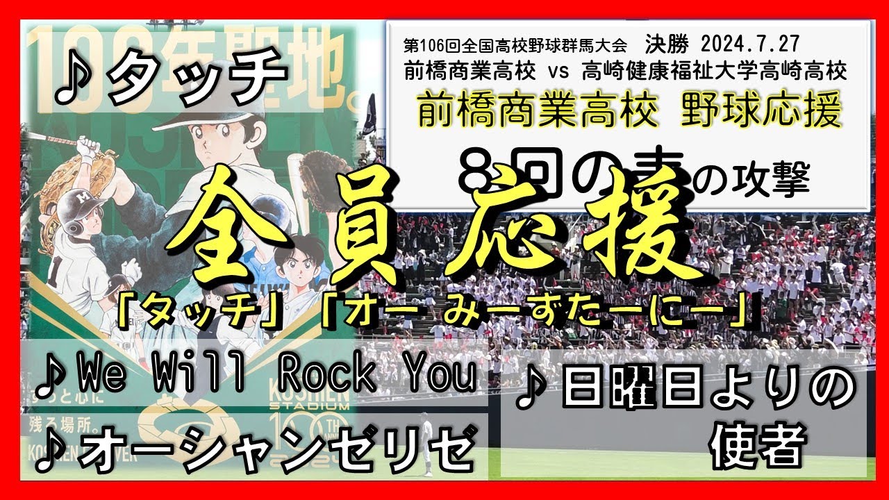 前橋商🧮 「タッチ⚾️（アニメ主題歌）」「シャンゼリゼ🇫🇷」等 高校野球群馬大会2024 決勝戦 ８回の表応援 2024.07.27