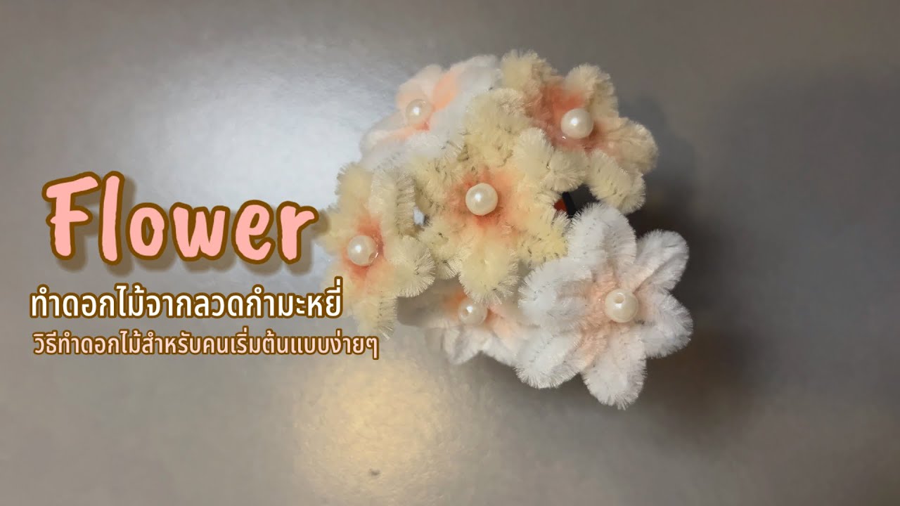 วิธีทำดอกไม้จากลวดกำมะหยี่ สำหรับผู้เริ่มต้นทำลวดกำมะหยี่แบบง่ายๆ #diy #ลวดกำมะหยี่ #ดอกไม้ประดิษฐ์ 