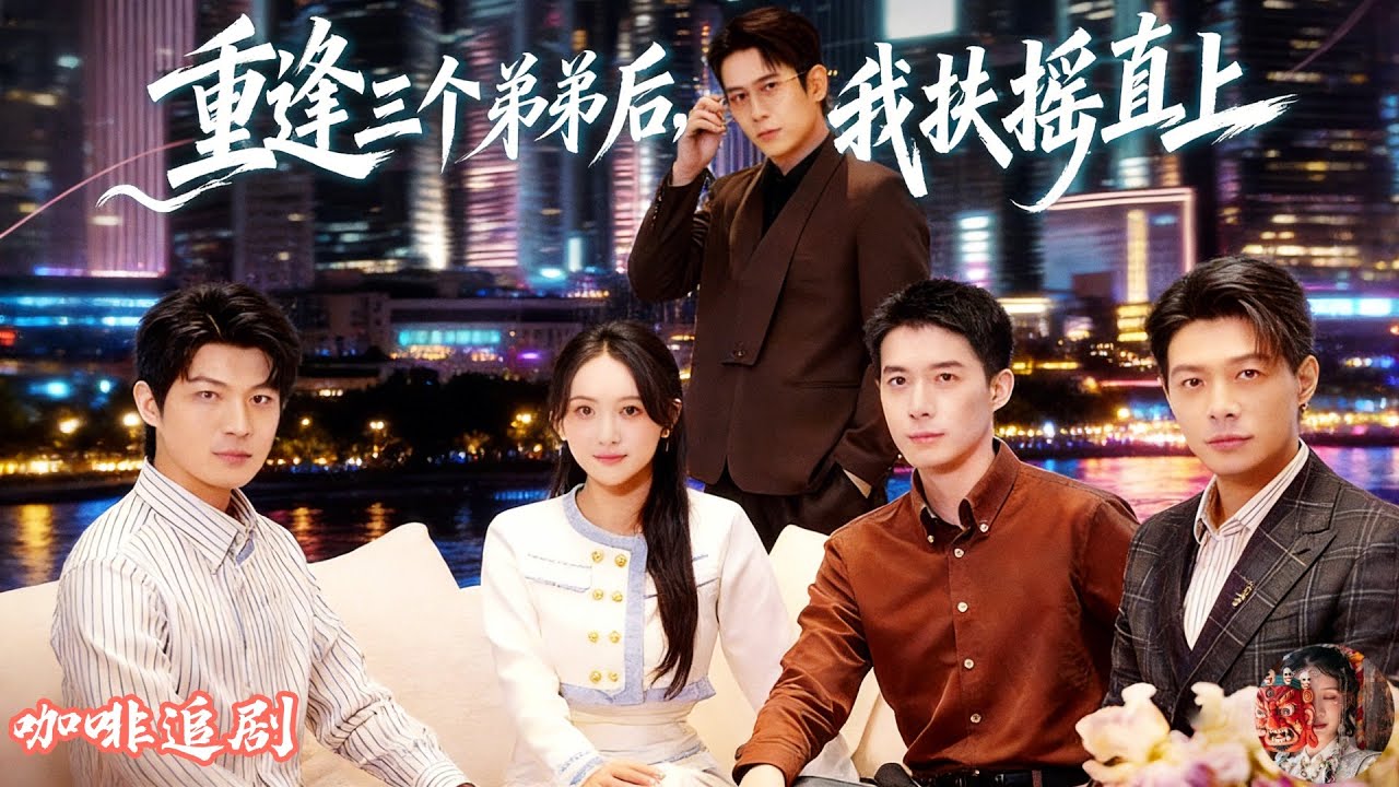 重逢三個弟弟後，我扶搖直上💕何子雯x張添景💕她為三個弟弟付出一切，卻被未婚夫當眾羞辱！慶功宴上真相曝光，失散18年的三位頂級豪門弟弟現身認姐，百億靠山直接撐腰，她一夜之間扶搖直上，前未婚夫後悔也來不及