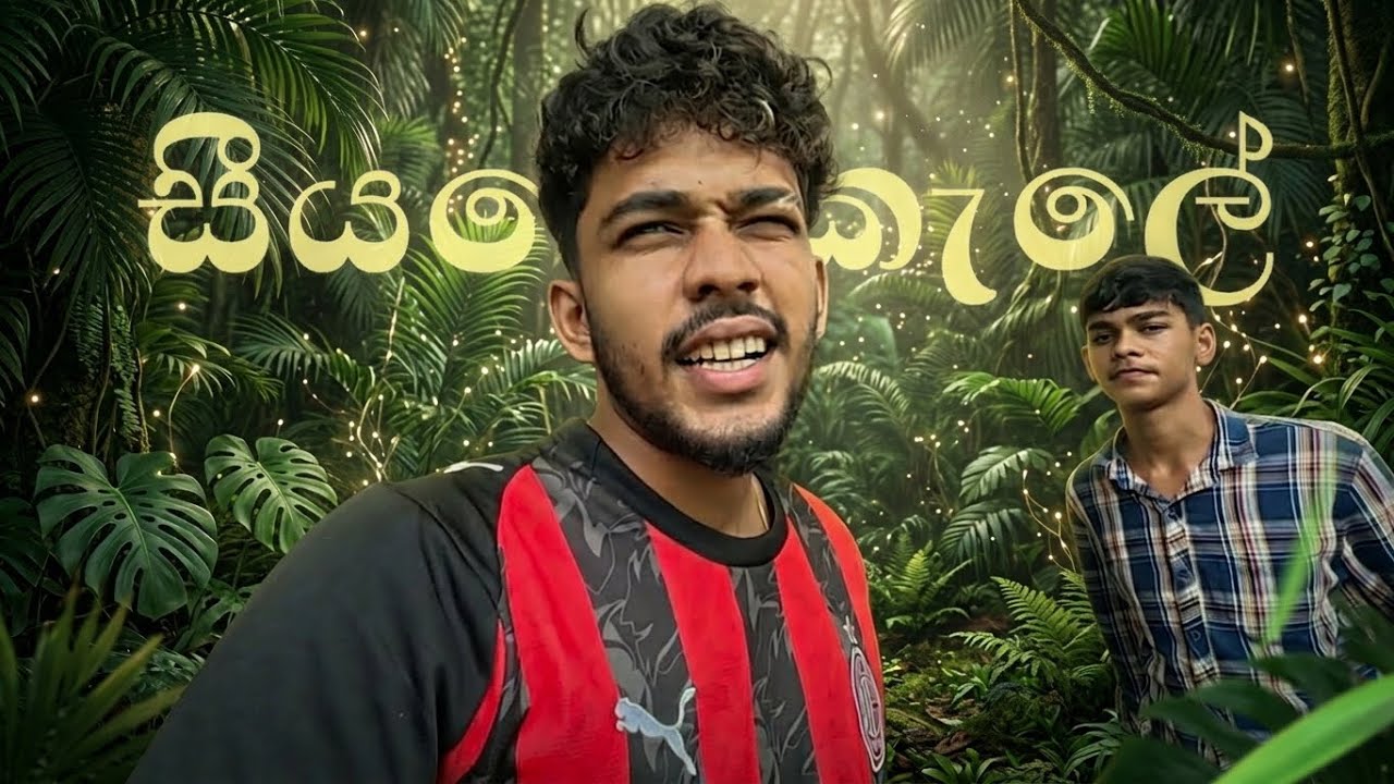 කැලේ අස්සෙ ගියා… | Tentax 😐😈👌