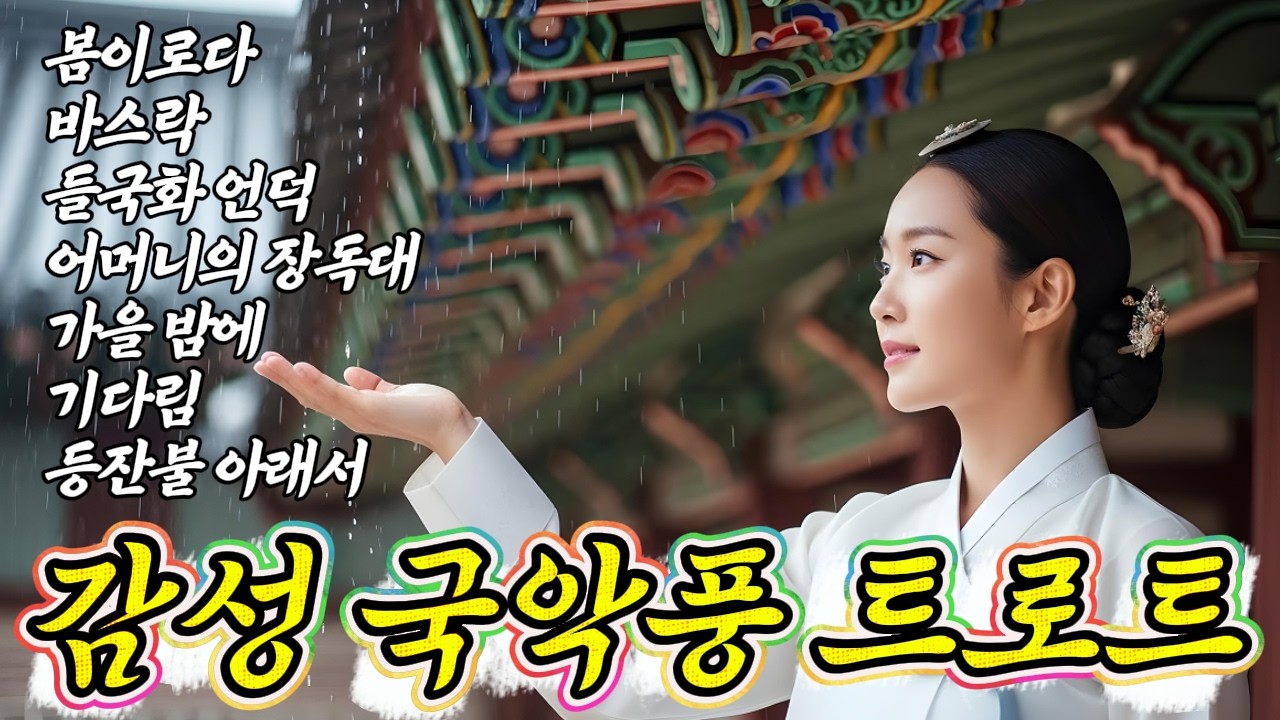 🎧딱 30분🥇설에 듣는 국악맛 가요