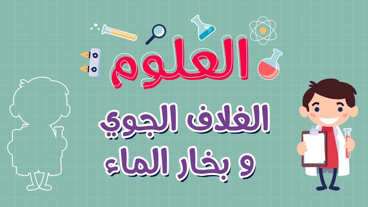 العلوم | الغلاف الجوي و بخار الماء