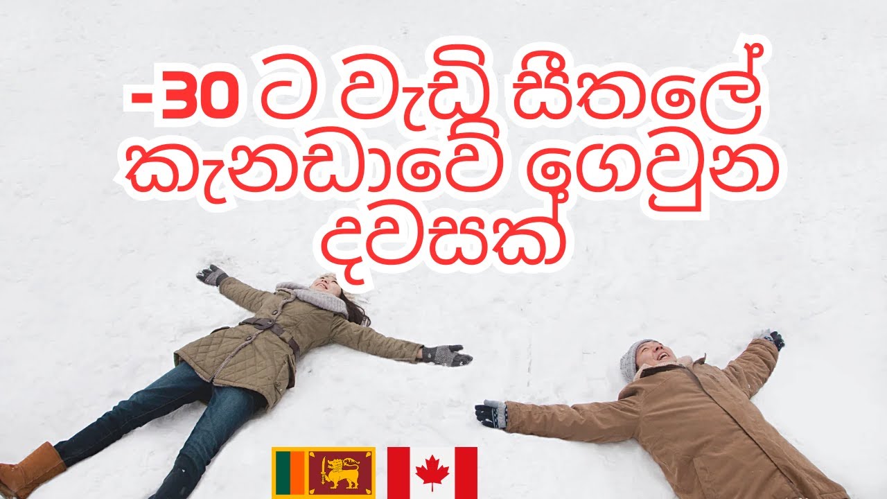 -30 ට වැඩි සීතලේ කැනඩාවේ ගෙවුන දවසක් | A day in mu life | Canada Sinhala