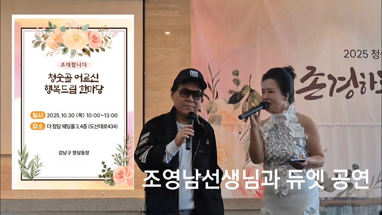 가수기은서 - #조영남선생님 듀엣 공연 #조영남작사.작곡 #우리사랑 #더청담 #청담동 #청숫골행복드림한마당 