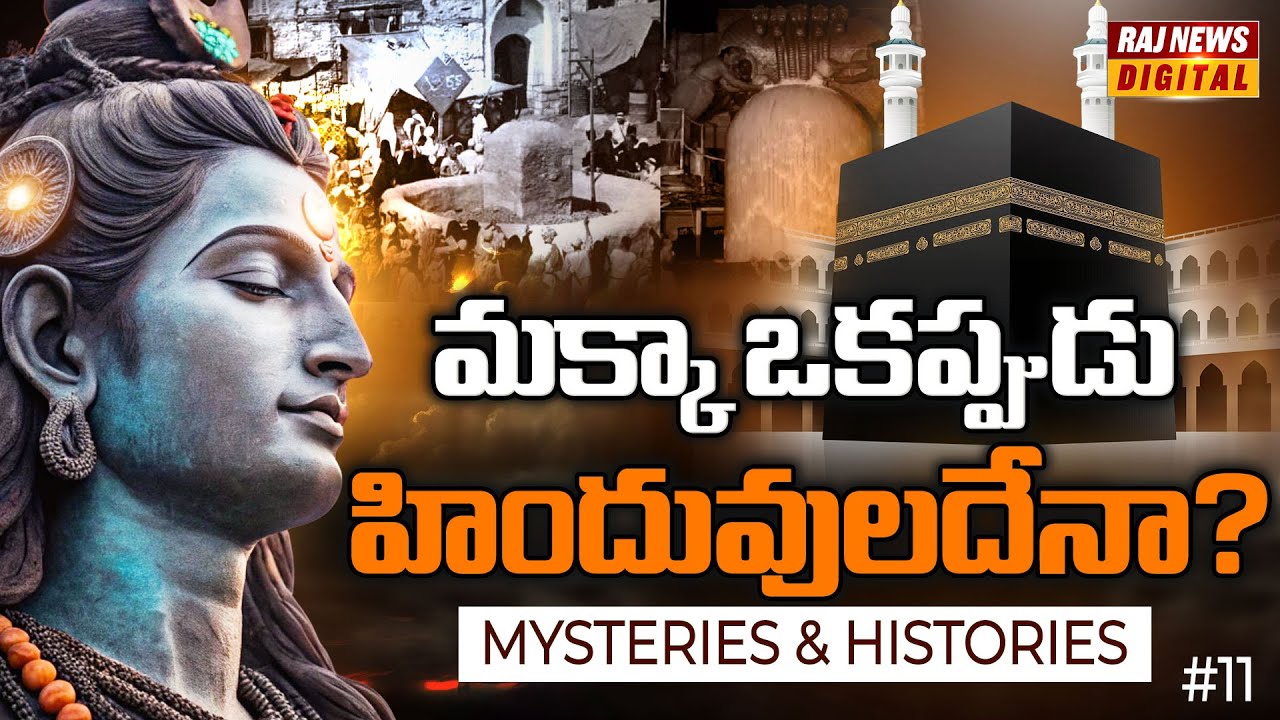 మక్కా గురించి ఎవరికి తెలియని నిజాలు I Secrets of Mecca I Muslim I Islamic I Raj News Digital