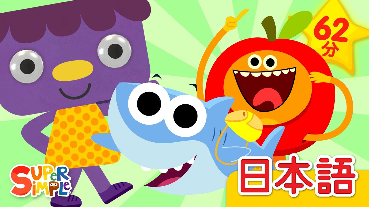 みちをあるこう こどものうたメドレー「We're Walking Down The Street+ More」| こどものうた |  Super Simple 日本語