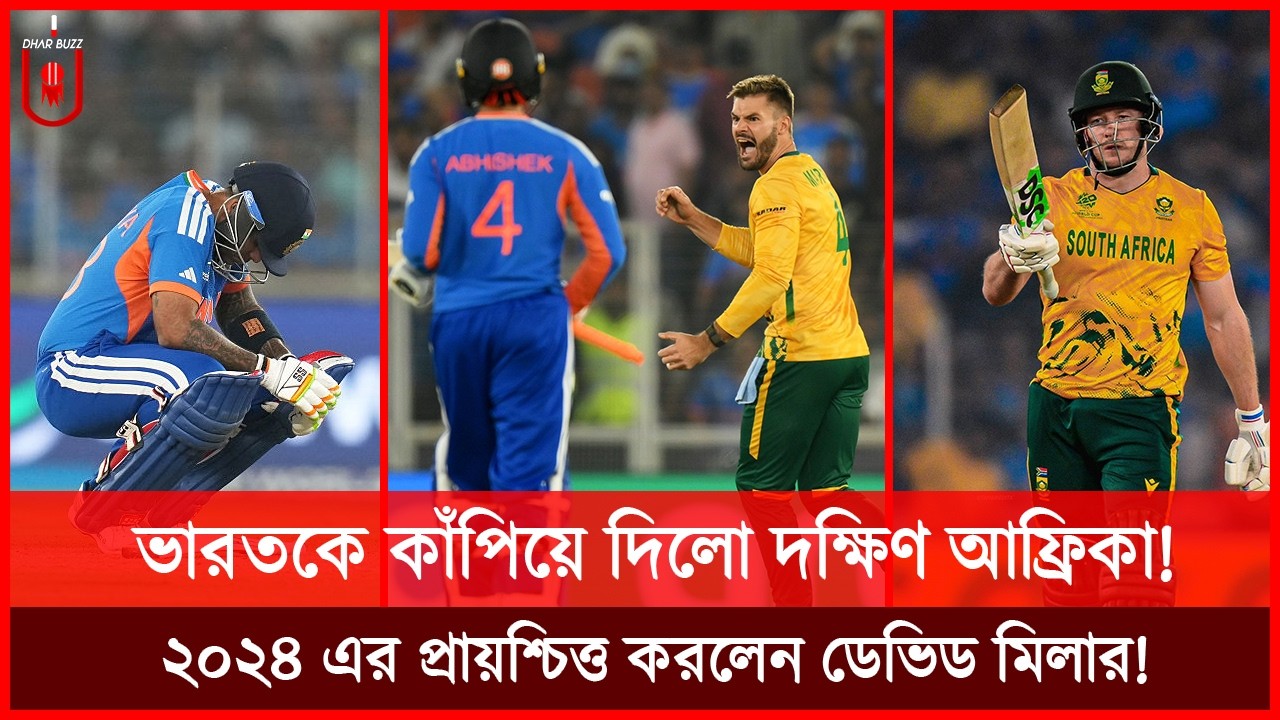 ভারতকে চুপ করিয়ে দিলো দক্ষিণ আফ্রিকা, ডেভিড মিলার করলেন ২০২৪ এর প্রায়শ্চিত্ত! IND vs SA | Dhar Buzz