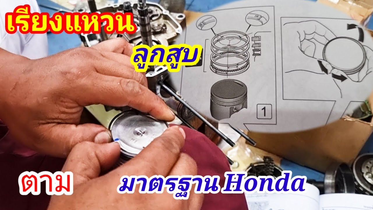 เรียงแหวนลูกสูบ มาตรฐาน Honda ตามคำขอ...