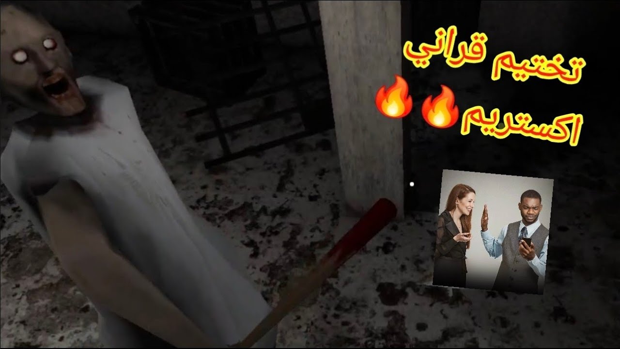 تختيم قراني اكستريم من اول محاولة 🔥🔥| Granny