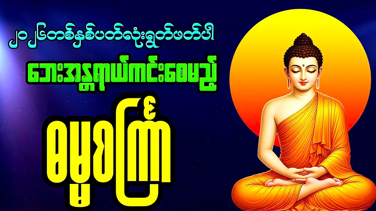 🌷💫 ၂၀၂၆တစ်နှစ်ပတ်လုံးရွတ်ဖတ်ပူဇော်ပါ ဘေးအန္တရာယ်ကင်းဝေးစေမည့် ဓမ္မစင်္ကြာပါဠိတော် #buddha #views 