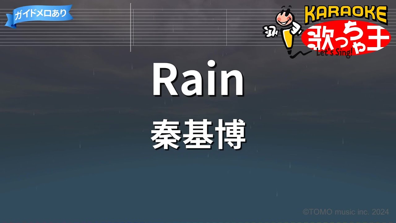 【カラオケ】Rain / 秦基博
