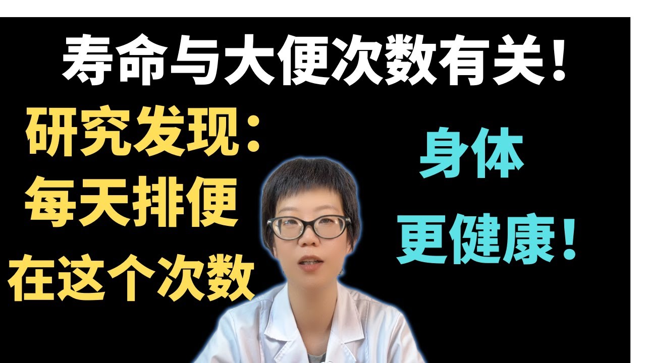 研究发现：寿命与大便次数有关！每天排便在这个次数，身体更健康！【安澜谈健康】#排便 #长寿#健康  #肠道健康 #排便习惯 #健康生活 #安澜#生活方式 #健康科普 #老年人健康