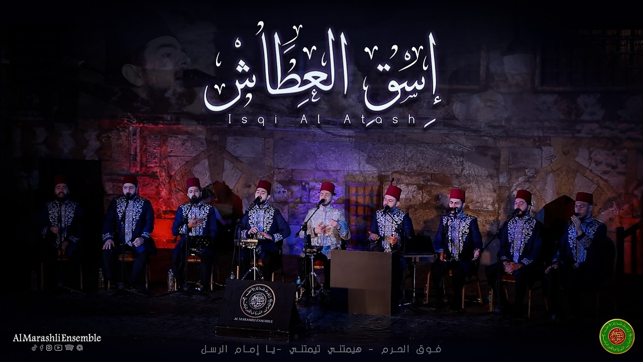 إسقِ العطاش - فوق الحرم - هيمتني - يا إمام الرسل || Al Marashli Ensemble - Isqi Al Atash