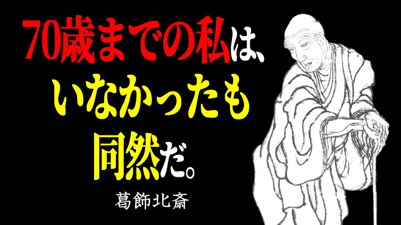 【衝撃】60歳はまだ「ひよっこ」だ。葛飾北斎が死の間際まで追い求めた、人生後半を冒険に変える生き方。