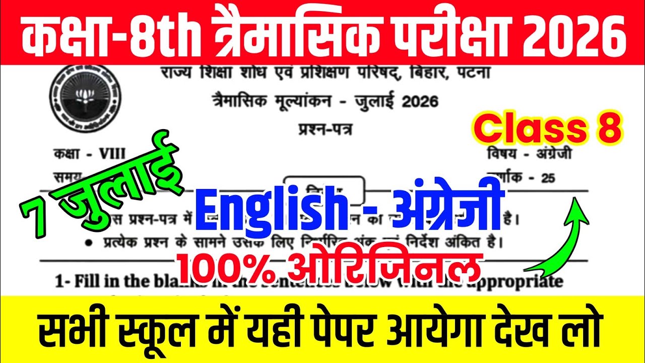 7 July Class 8th English Original Question Paper 2026 || class 8 trimasik exam paper 2026