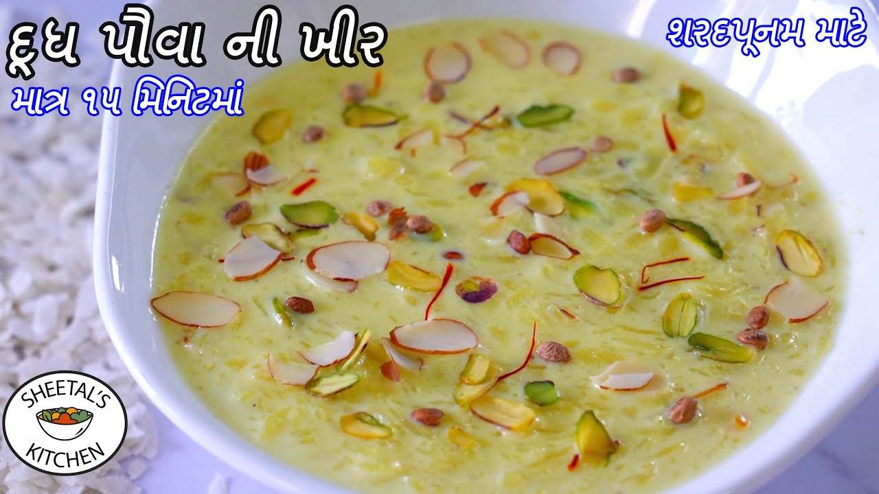 શરદપૂનમ માટે માત્ર ૧૫ મીન કેસર ઈલાયચી દૂધપૌંવા | Doodh Pouva recipe |  doodh poha recipe gujarati