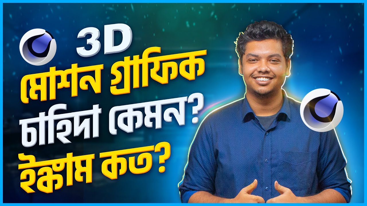 3D মোশন গ্রাফিকের কাজের ক্ষেত্রগুলি কি কি? চাহিদা কেমন? কত ইঙ্কাম করা সম্ভব? Income opportunities
