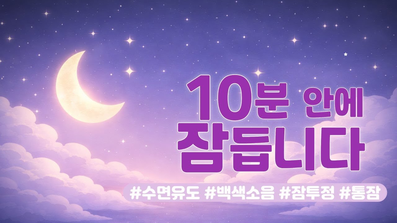 10분 안에 잠드는 아기 수면음악 (8시간) | 꿀잠연구소